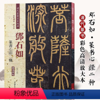 [正版]邓石如篆书二种彩色高清放大本超清原帖清代篆书名家毛笔字帖书法丛帖学生成人古帖临摹繁体旁注赵宏中国书店