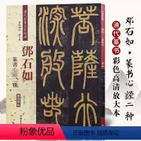 [正版]邓石如篆书二种彩色高清放大本超清原帖清代篆书名家毛笔字帖书法丛帖学生成人古帖临摹繁体旁注赵宏中国书店