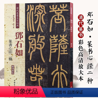 [正版]邓石如篆书二种彩色高清放大本超清原帖清代篆书名家毛笔字帖书法丛帖学生成人古帖临摹繁体旁注赵宏中国书店