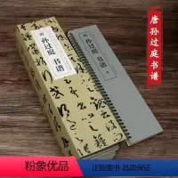 [正版]唐孙过庭书谱经典碑帖临摹卡全七卷草书字帖原版放大近距离临摹卡字帖安徽美术出版社孙过庭连体狂草毛笔字初学者入门字