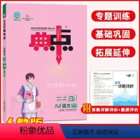 九年级语文全一册(人教) 初中通用 [正版]2024典中点九年级上册下册语文数学英语化学物理全一册人教冀教北师大沪教版九