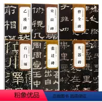[正版]6册隶书字帖 曹全碑乙瑛碑张迁碑石门颂史晨碑礼器碑 16开原碑帖毛笔字帖历代碑帖精粹 附简体旁注 简体旁注 毛