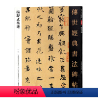 [正版]杨凝式墨迹 传世经典书法碑帖113 杨凝式韭花帖 神仙起居法 夏热帖 卢鸿草堂十志图跋 新步虚词 五代书法家繁