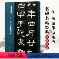 [正版]汉 西岳华山庙碑 隶书字帖 名碑名帖经典系列放大本 书法练习临摹赏析 洪亮主编 天津人民美术出版社