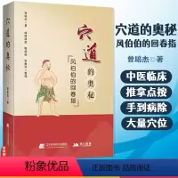 [正版] 穴道的奥秘 风伯伯的回春指 曾培杰 著 理顺五脏之穴 元气住合之穴 孝养敬老之穴 消解哀愁之穴 辽宁科学技术