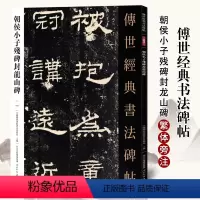 [正版]满2件减2元传世经典书法碑帖101朝侯小子残碑封龙山碑 隶书毛笔书法字帖作品原帖赏析繁体注释高清彩印原色原大碑