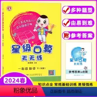 数学 一年级下 [正版]2024春新版星级口算天天练一年级数学下册人教版RJ 1年级下册数学口算练习册口算心算速算小学教