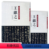 [正版]满2件减2元历代名家尺牍精选系列 王献之1-2全两册王献之一二12手札收录79篇帖书法墨迹行书草书行草毛笔书法