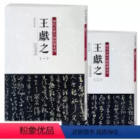 [正版]满2件减2元历代名家尺牍精选系列 王献之1-2全两册王献之一二12手札收录79篇帖书法墨迹行书草书行草毛笔书法