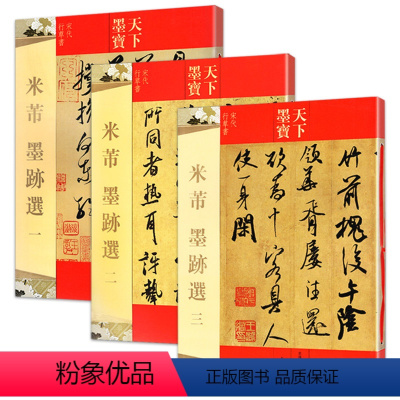 [正版]全3册 米芾墨迹选一二三3本 16开原大原帖 天下墨宝 毛笔行书草书书法字帖 简繁体旁注米芾墨迹选[3]尺牍手