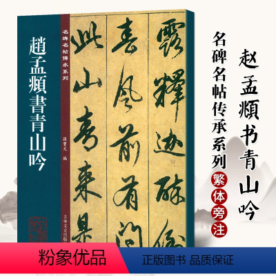 [正版] 赵孟頫书青山吟 孙宝文编 赵孟頫行书毛笔书法字帖原碑全文附繁体旁注行书毛笔书法字帖临摹碑帖 吉林文史