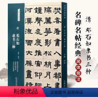 [正版]清 邓石如 隶书三种 名碑名帖经典系列 放大本 世虑全消四屏 泾县学宫礼器碑 洪亮主编 天津人民美术出版社