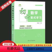 数学变式学习 初中通用 [正版]2023版初中数学变式学习七八九年级尖峰中考数理化变式学习丛书题源探秘变式拓展初中一二三