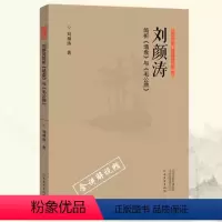 [正版]刘颜涛简析《墙盘》与《毛公鼎》正书六家三品课堂 书法鉴赏理论 楷行草隶篆书法临摹字帖碑帖拓本 河南美术出版社