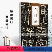 [正版]汉石门颂历代碑帖精粹 简体旁注杜浩隶书毛笔字帖碑帖东汉时代名家书法临摹成人学生练字帖原碑原帖安徽美术出版社