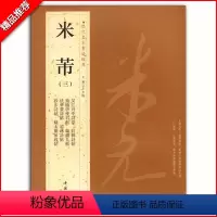 [正版]满200减30米芾三历代名家书法经典繁体旁注宋代书法作品集毛笔成人学生临摹练习练字帖行书道林诗帖虹县诗帖砂步诗