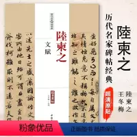 [正版]满2件减2元陆柬之文赋历代名家碑帖经典超清原帖繁体旁注行书毛笔临摹字帖基础入门实战临摹练习从入门到精通集字成人