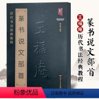 [正版]满2件减2元篆书说文部首 历代书法经典教程 小篆字典大全简体对照王褆王福庵技法结构讲解碑帖毛笔字帖临摹初学者新