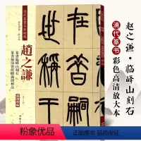 [正版]赵之谦篆书临绎山刻石 解深密经胜义谛相品 清代篆书名家经典彩色高清放大本毛笔书法篆书字帖古帖临摹附繁体旁注