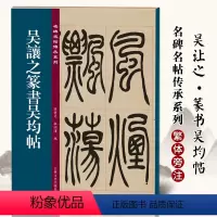 [正版]吴让之篆书吴均帖 名碑名帖传承系列 孙宝文编 原碑全文高清彩印附繁体旁注 篆书毛笔软笔书法字帖临摹鉴赏墨迹本碑