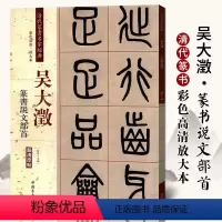 [正版]吴大澂篆书说文部首彩色高清放大本超清原帖清代篆书名家毛笔字帖书书法丛帖学生成人古帖临摹繁体旁注赵宏中国书店