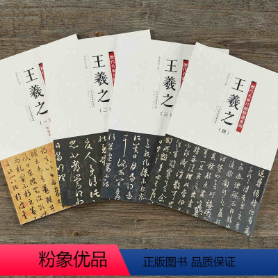 [正版]满2件减2元历代名家尺牍精选系列 王羲之全四册王羲之一二三四共收236件手札墨迹本字帖行草行书草书毛笔书法字帖