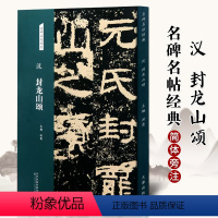 [正版]汉 封龙山颂 名碑名帖经典 隶书字帖 毛笔书法临摹练字 洪亮主编 天津人民美术出版社书法篆刻书籍