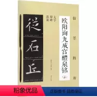 [正版]翰墨精解 欧阳询九成宫醴泉铭 吉林文史出版社 书籍 书店 吉林文史出版社