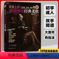 [正版]更易上手钢琴弹唱经典老歌大全抖音曲谱指法弹唱教程书籍双手简谱大音符初学者入门教程