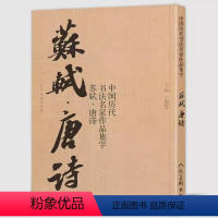 苏轼·唐诗 [正版]赵孟頫宋词唐诗中国历代书法名家作品集字王羲之颜真卿孙过庭王铎简书米芾三字经千字文简体旁注集字古诗词赵