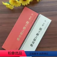 [正版]宋姜夔跋王献之保母帖 传世碑帖小楷临摹卡 经典碑帖书法近距离临摹字卡 原碑原大全文附简体旁注成人楷书软笔毛笔书