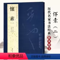 [正版]满2件减2元懐素怀素二历代名家书法经典繁体旁注毛笔字帖作品集大草千字文四十二章经草书毛笔书法练习临摹练习字帖中
