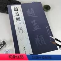 [正版]满2件减2元赵孟頫三历代名家书法经典繁体旁注老子道德经卷仇锷墓志铭汲黯传汉字书法作品集楷书毛笔书法成人学生练习