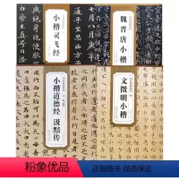 [正版]满2件减2元历代碑帖小楷精粹4本套装灵飞经赵孟頫道德经汲黯传魏晋唐文徵明小楷毛笔楷书书法练字帖简繁体旁注小楷老