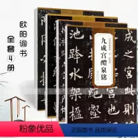 [正版]满2件减2元全4册欧阳询历代碑帖精粹 九成宫醴泉铭+皇甫君碑+虞恭公碑+化度寺碑高清原碑帖附技法解析 书法初学