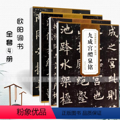 [正版]满2件减2元全4册欧阳询历代碑帖精粹 九成宫醴泉铭+皇甫君碑+虞恭公碑+化度寺碑高清原碑帖附技法解析 书法初学