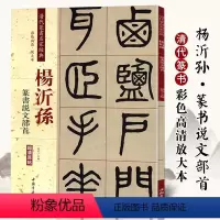[正版]清代篆书名家经典 彩色高清放大本杨沂孙 篆书说文部首赵宏 主编 书籍 中国书店出版社