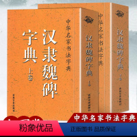 [正版]两册汉隶魏碑字典上下卷中华名家书法字典魏碑毛笔字帖钢笔学习魏碑墓志技法隶书曹全碑史晨碑乙瑛碑大全练字临摹字帖口