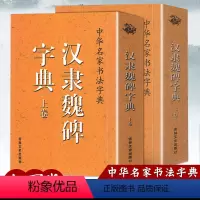 [正版]两册汉隶魏碑字典上下卷中华名家书法字典魏碑毛笔字帖钢笔学习魏碑墓志技法隶书曹全碑史晨碑乙瑛碑大全练字临摹字帖口