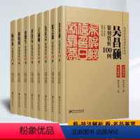 [正版]全八册 名家名品篆刻赏析系列8册吴昌硕 赵之谦 齐白石黄牧甫 王福庵 吴让之 来楚生 陈巨来篆刻解析篆刻临摹技