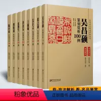 [正版]全八册 名家名品篆刻赏析系列8册吴昌硕 赵之谦 齐白石黄牧甫 王福庵 吴让之 来楚生 陈巨来篆刻解析篆刻临摹技