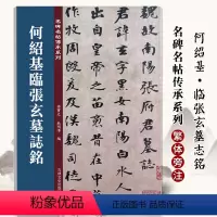 [正版]何绍基临张玄墓志铭 名碑名帖传承系列 孙宝文编 原碑全文高清彩印附繁体旁注 篆书毛笔软笔书法字帖临摹鉴赏墨迹本