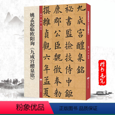 [正版]姚孟起临九成宫碑 欧阳询九成宫醴泉铭楷书书法毛笔字帖 附带技法解析教程 黑龙江美术出版社