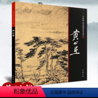 [正版]中国画大师经典系列丛书元代黄公望 山水画临摹范本富春山居图画集画册大图国画绘画技法艺术图书书籍 中国书店