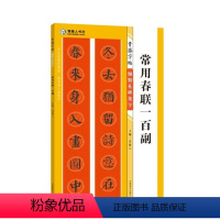 [正版]颜勤礼碑集字常用春联一百副青藤字帖15副横批颜真卿楷书集字春联简体旁注毛笔颜体书法字帖书法知识青藤人编