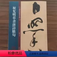 [正版]名碑名帖传承系列 祝允明草书唐诗绝句 简体旁注原大原帖行书碑帖练字帖彩印原色高清附注释临摹书法墨迹书籍吉林文史