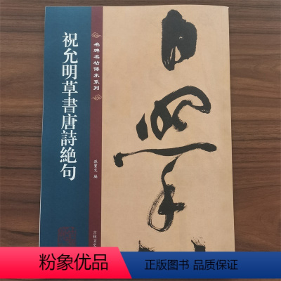 [正版]名碑名帖传承系列 祝允明草书唐诗绝句 简体旁注原大原帖行书碑帖练字帖彩印原色高清附注释临摹书法墨迹书籍吉林文史