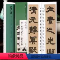 [正版]近距离临摹练字卡 隶书卷赵之谦隶书繁阳令杨君碑张衡灵宪篇 近距离临摹练字卡隶书卷附简繁体旁注原碑原帖毛笔书法字