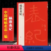 [正版]杨淮表记中国碑帖名品二编24繁体旁注释文历代集评隶书毛笔书法字帖临摹练古帖上海书画出版社8开26页