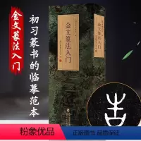[正版]金文篆法入门 说文部首540字 大篆结合篆书篆刻学生成人初学者篆书入门毛笔书法字帖碑帖临摹教程工具书字典王福庵